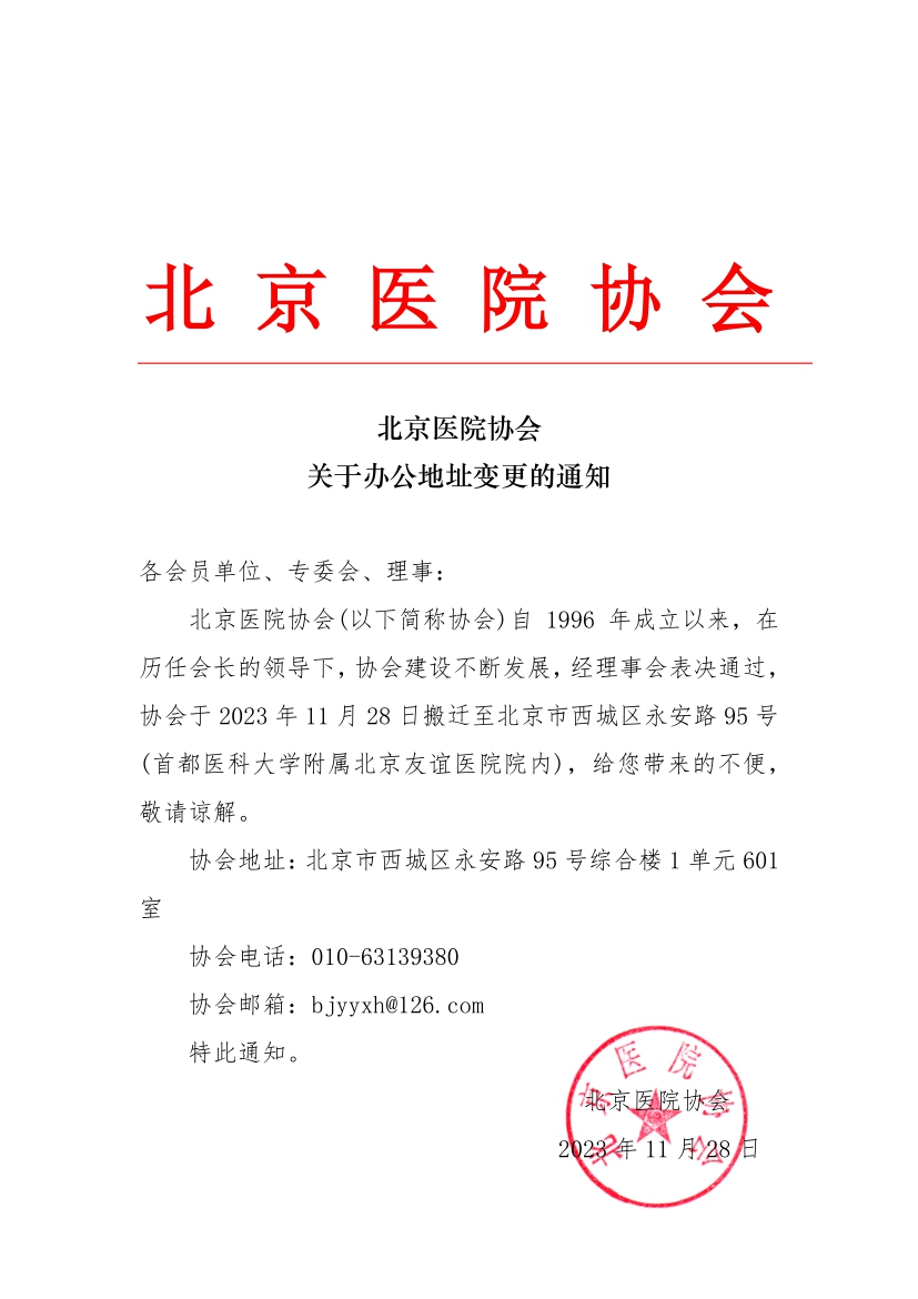 北京医院协会关于办公地址变更的通知